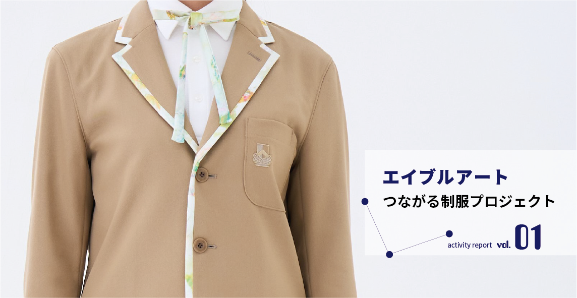 アートが叶える笑顔のメドレー みんなと福祉がつながる制服